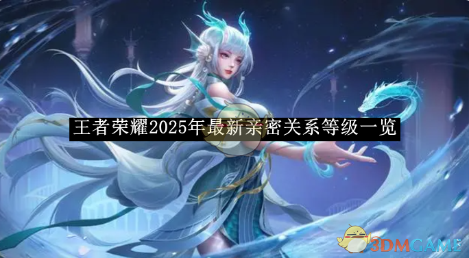 王者荣耀2025年最新亲密关系等级一览 2025年最新亲密关系等级一览图1