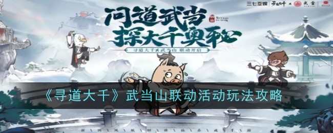 寻道大千武当山联动活动玩法是什么 武当山联动活动玩法攻略图1