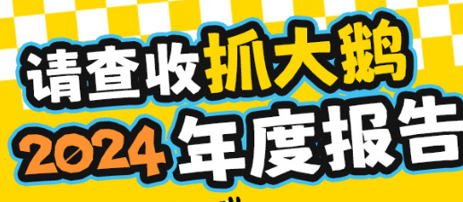 抓大鹅游戏2024年度报告在哪看 抖音抓大鹅游戏年度报告查询入口图1