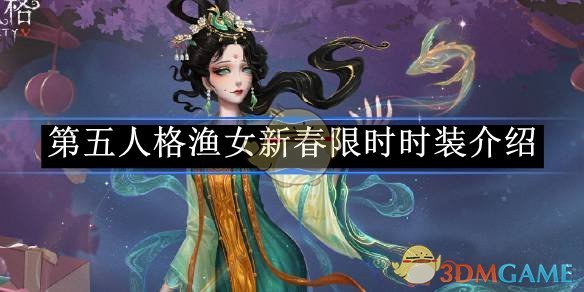 第五人格渔女新春限时时装介绍 渔女新春限时时装介绍图1