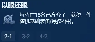 金铲铲之战S13银色海克斯强度推荐 S13什么银色海克斯比较好用图15