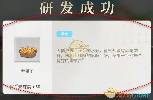 维斯塔的餐桌苹果干菜品怎么研发 苹果干菜品研发方法图4