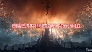 魔兽世界灵魂之汤任务怎么完成 魔兽世界灵魂之汤任务详细攻略图2