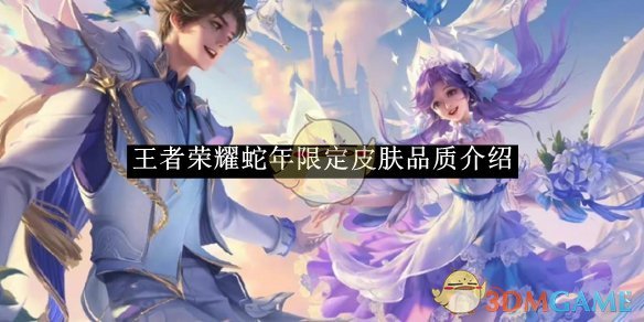 王者荣耀蛇年限定皮肤品质介绍 蛇年限定皮肤品质介绍图1