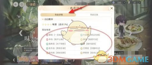 维斯塔的餐桌味景寻启概率怎么查看 味景寻启概率查看方法图3