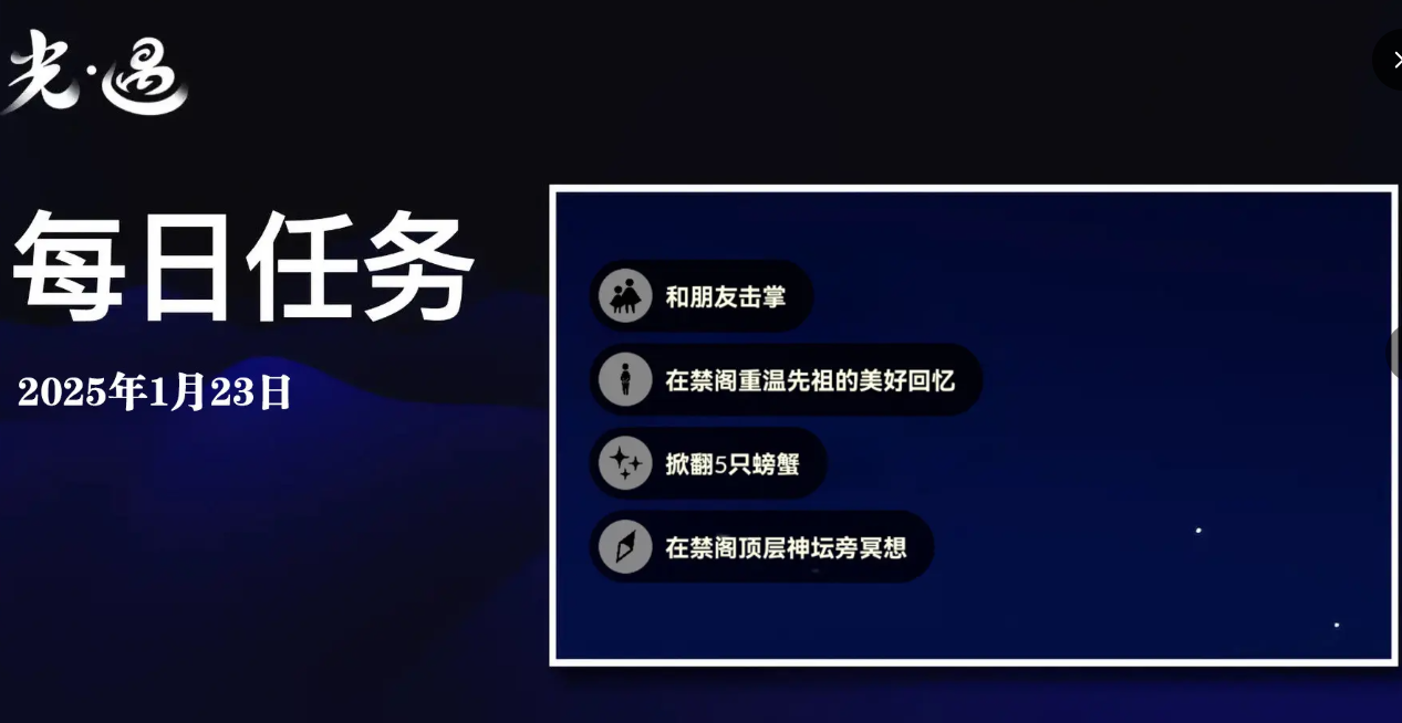 sky光遇1月23日每日任务做法怎么做 1月23日每日任务做法攻略图1