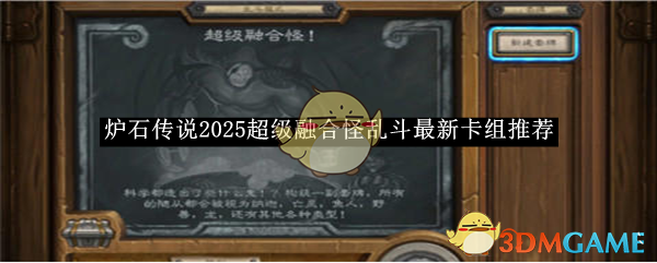 炉石传说2025超级融合怪乱斗最新卡组推荐 2025超级融合怪乱斗最新卡组推荐图1