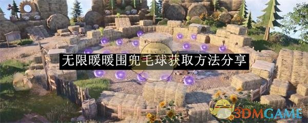 无限暖暖围兜毛球获取方法分享 围兜毛球获取方法分享图1