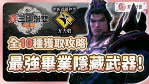 真三国无双起源摧鸾武器获取方法图3