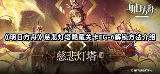 明日方舟eg6如何开启 明日方舟解锁eg6关卡方法图1