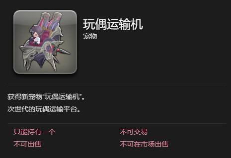 最终幻想14水晶世界玩偶运输机怎么获得 玩偶运输机获得方法图5