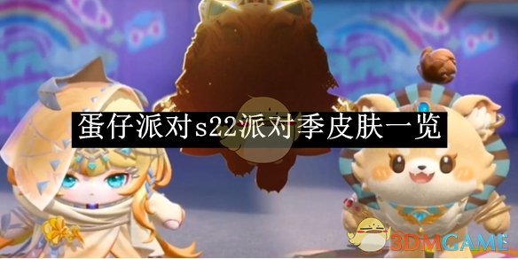 蛋仔派对s22派对季皮肤介绍 s22派对季皮肤介绍图1