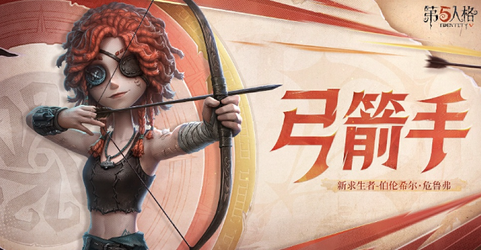 第五人格弓箭手什么时候上线 第五人格弓箭手上线时间图1