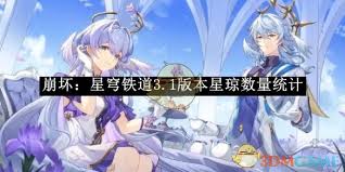 崩坏星穹铁道3.1版本星琼怎么统计 崩坏星穹铁道3.1版星琼收集全解析图2