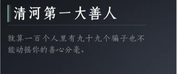 燕云十六声清河第一大善人成就怎么达成 燕云十六声清河第一大善人达成攻略图1