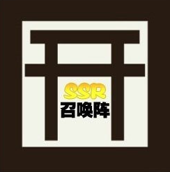 阴阳师现世召唤图案必出ssr2025最新图2